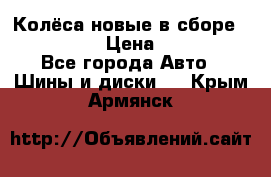 Колёса новые в сборе 255/45 R18 › Цена ­ 62 000 - Все города Авто » Шины и диски   . Крым,Армянск